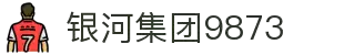 中国·银河集团9873cm(股份)有限公司-官方网站