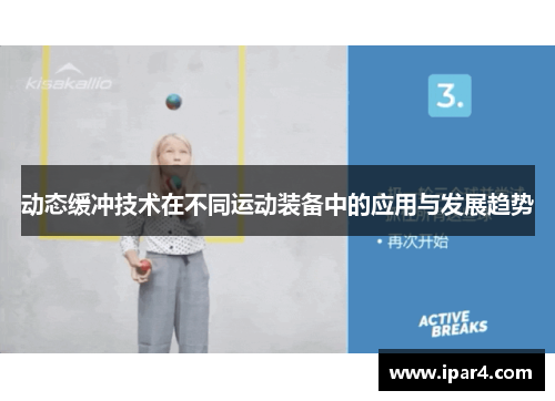 动态缓冲技术在不同运动装备中的应用与发展趋势